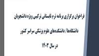 فراخوان برگزاری برنامه ترم تابستانی ترکیبی ویژه دانشجویان